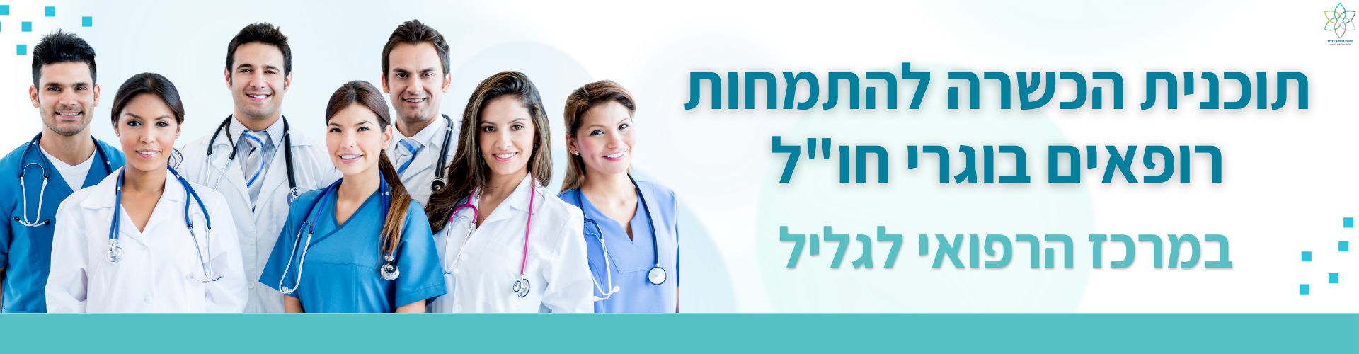 תוכנית קידום מיומנויות קליניות לרופאים לקראת קבלה להתמחויות.